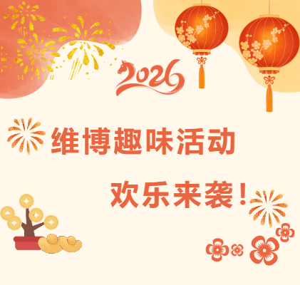 維博趣味活動(dòng)，歡樂(lè)來(lái)襲！