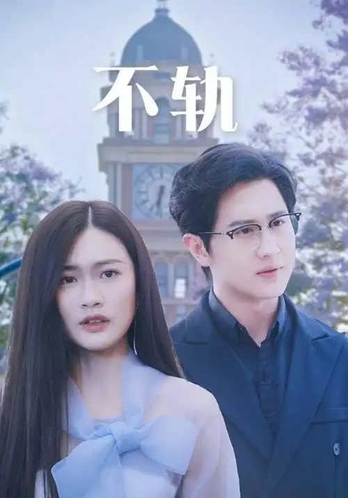 重启三十岁 奇幻短剧在线观看